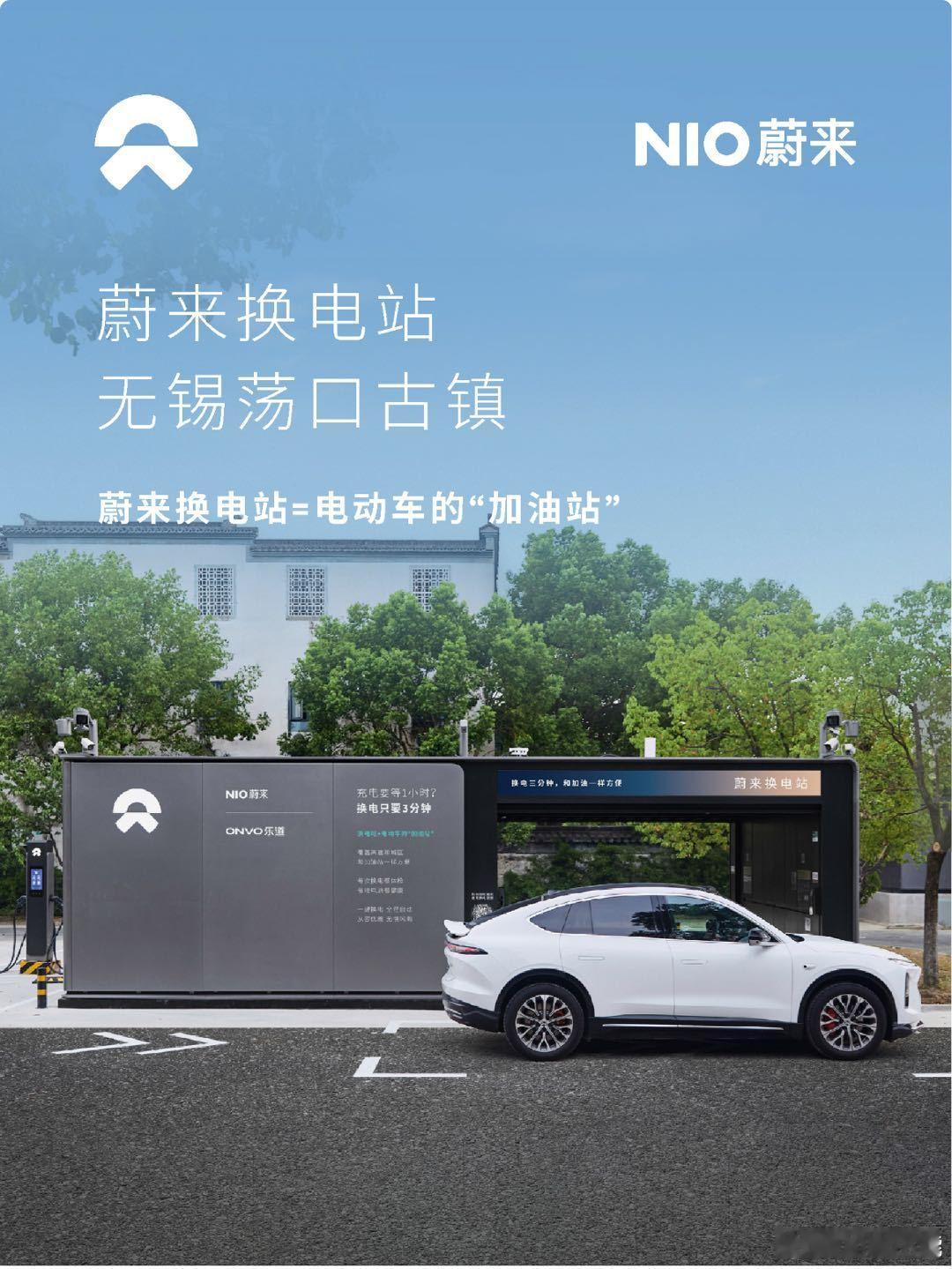 换电站是电动车的加油站蔚来换电站 | 无锡荡口古镇 上线周边3公里覆盖3大核心商