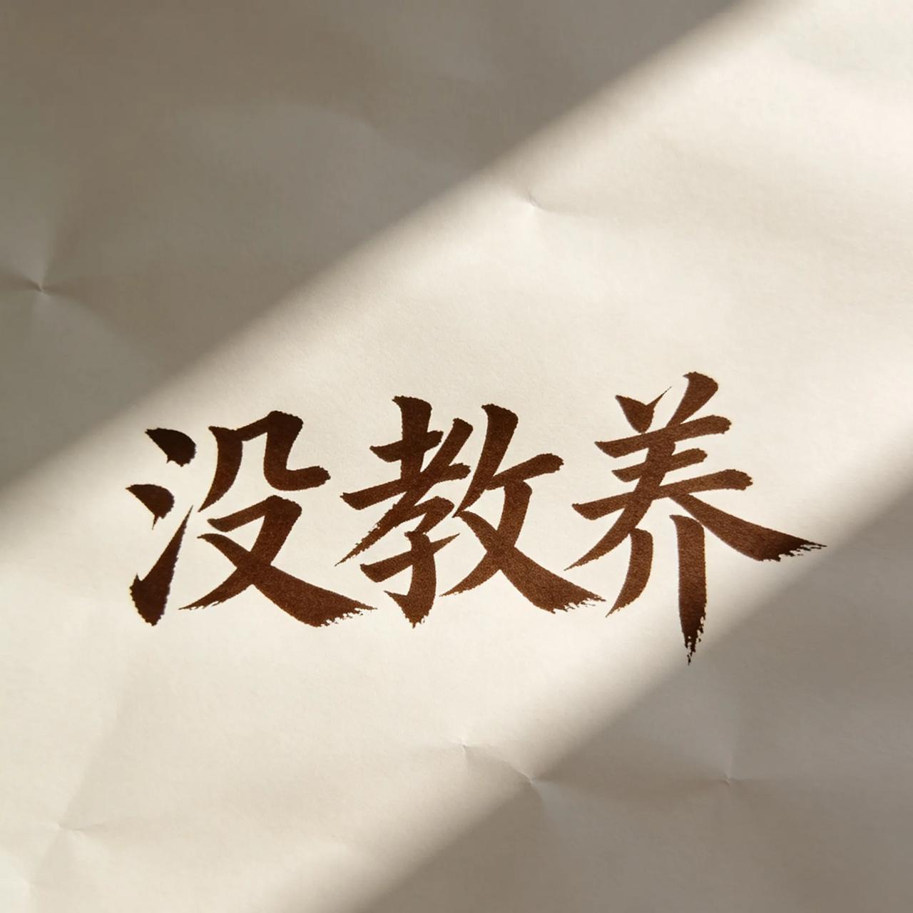 真没教养！女子拿错凳子归还道歉，竟被人往帽子里泼热汤
 
就因为不小心拿错凳子，