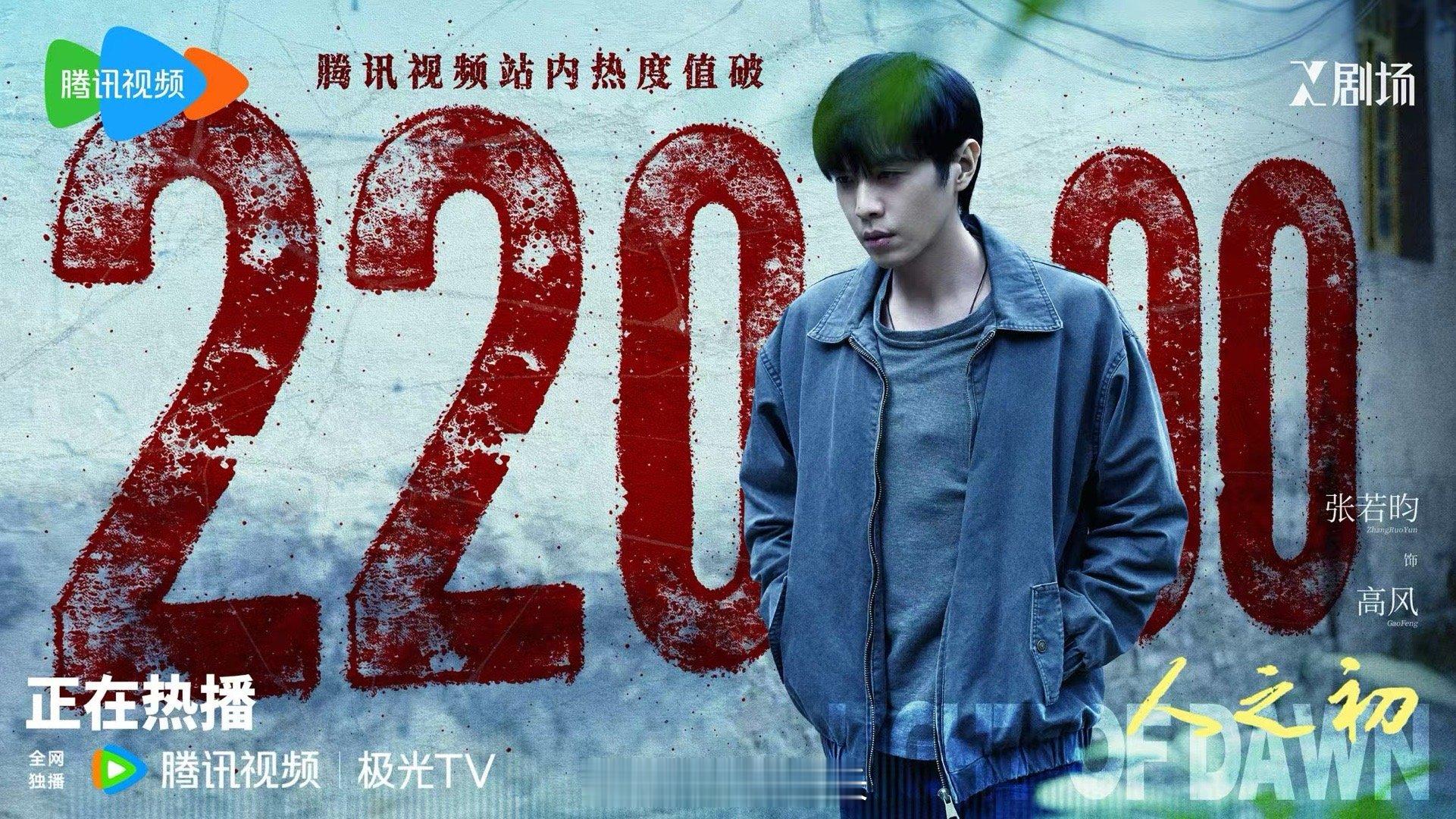 张若昀演技张若昀新剧人之初热度还可以，毕竟是悬疑剧，也拿到x的最好成绩，张若昀扛