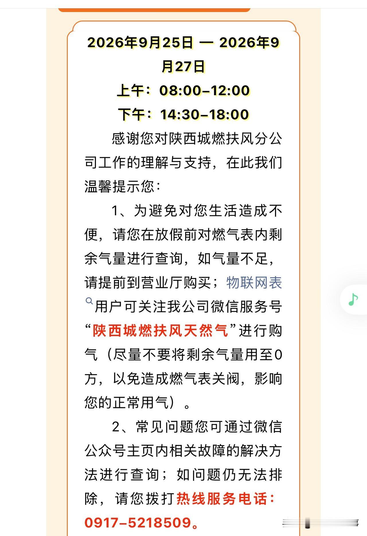 扶风县2026年中秋节购气时间安排：2026年9月25日 — 2026年9月27