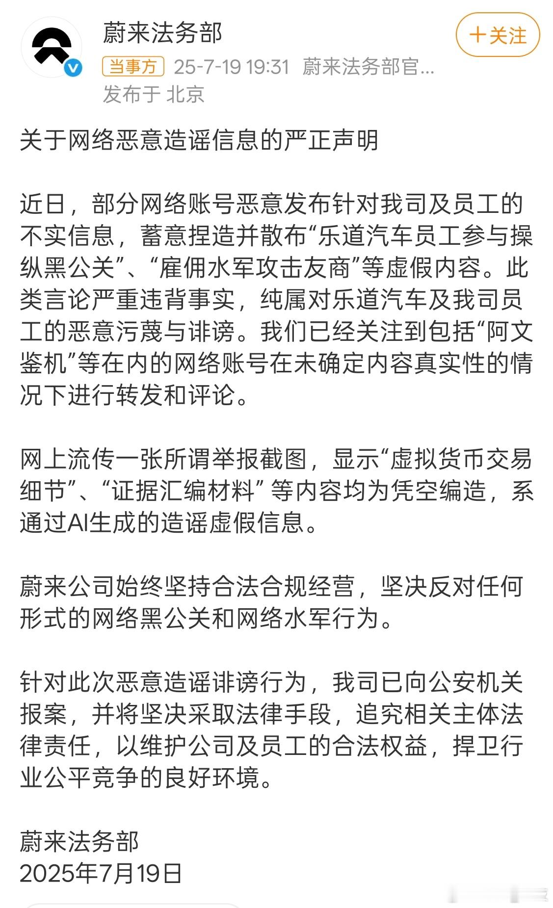 蔚来汽车严正声明蔚来法务部针对网络恶意造谣信息发布严正声明，捍卫行业公平竞争的良