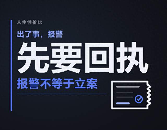 报警不等于立案：当场要到受案回执，不立案要书面通知