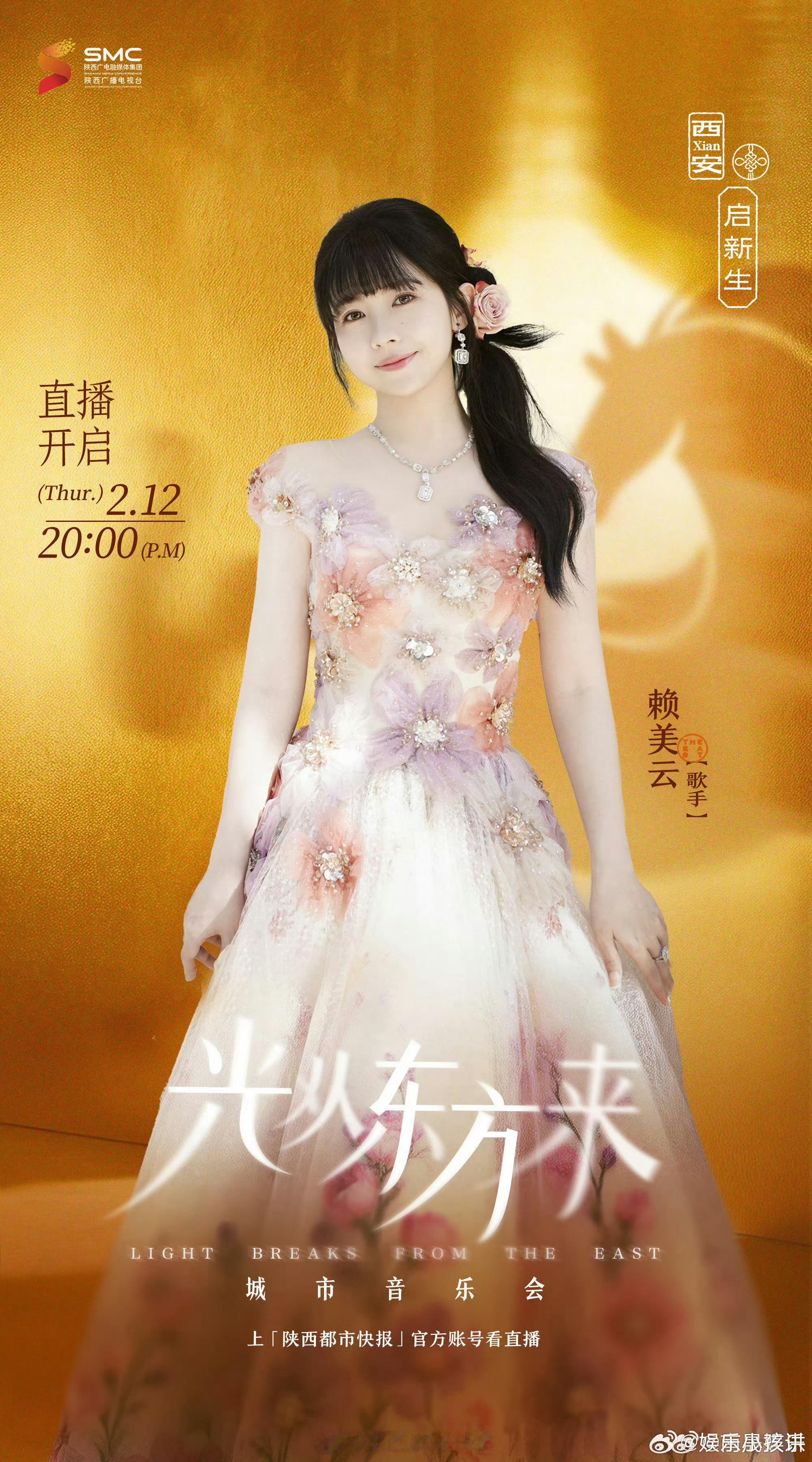 赖美云加盟光从东方来西安场 赖美云如约加盟，用清澈嗓音与鲜活舞台征服全场，每一段