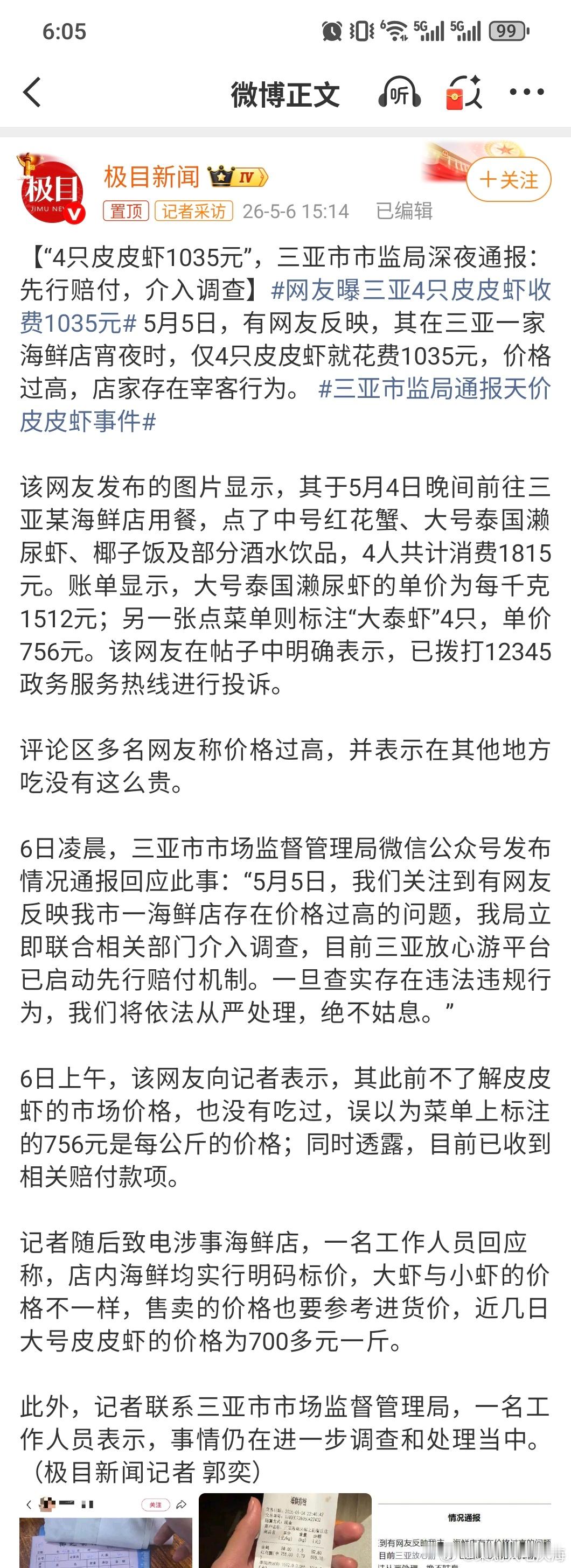 【“4只皮皮虾1035元”，三亚市市监局深夜通报：先行赔付，介入调查】网友曝三亚