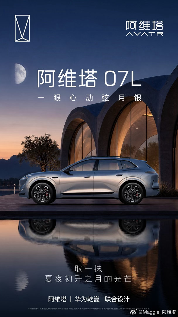 月印纤华，银光如练每一次前行，都有月光作伴阿维塔07L 全新车色弦月银所至之处，
