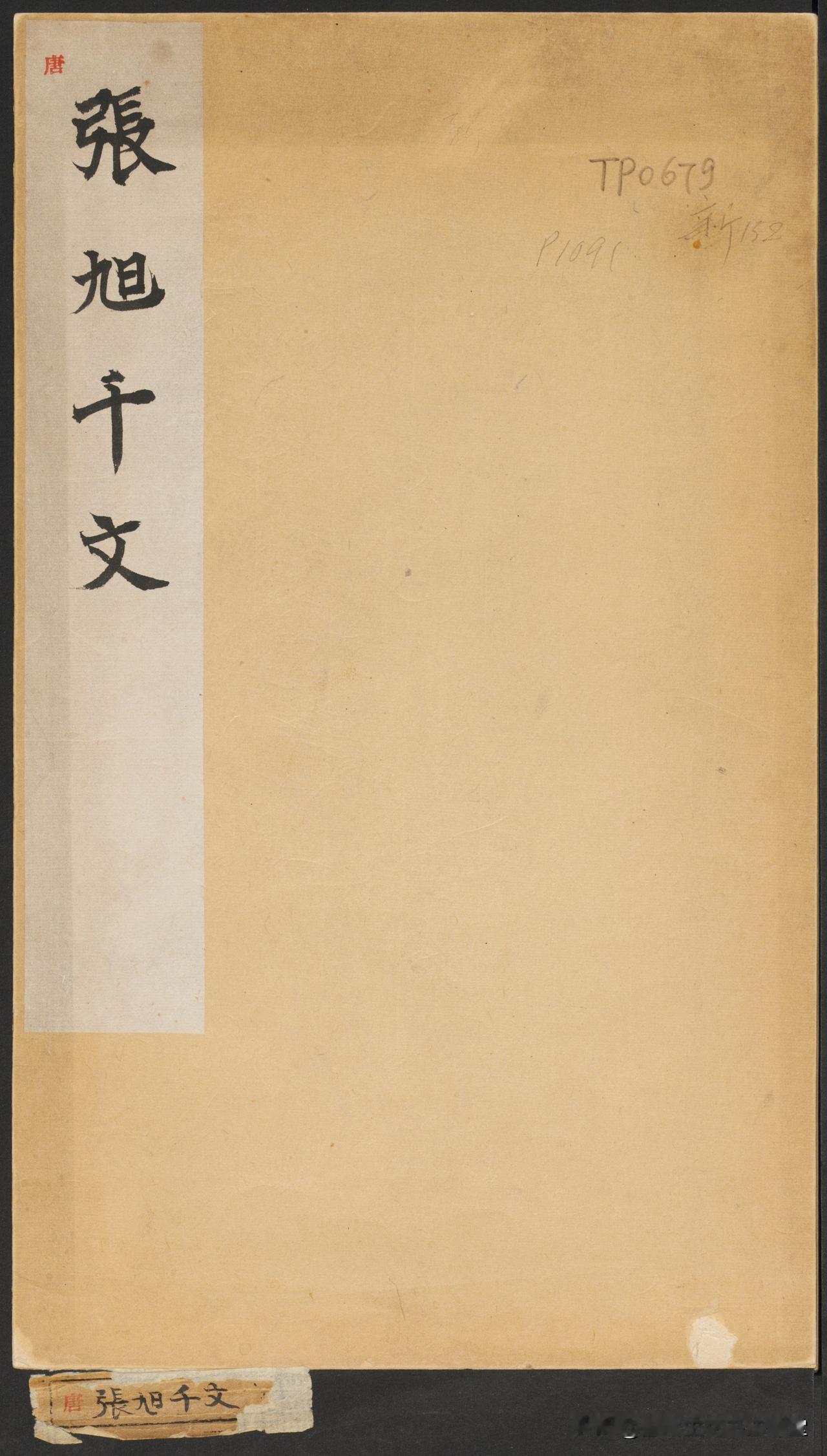 张旭《断千字文》高清大图，这才是令人心动的草书佳作，值得欣赏！
张旭 草书古诗四