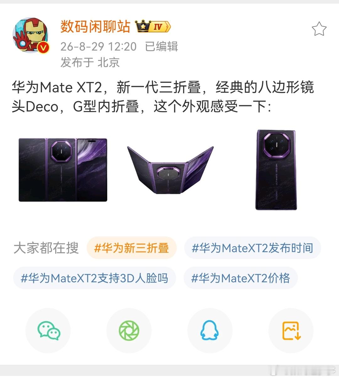 华为Mate XT2，属于新一代三折叠，搭载经典的八边形镜头Deco，G型内折叠