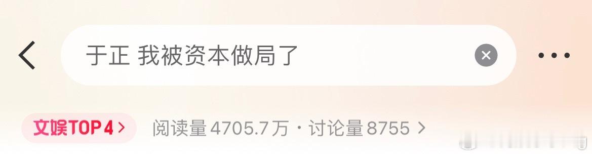 于正 我被资本做局了于正，不要给我们做局好么？[可爱] ​​​