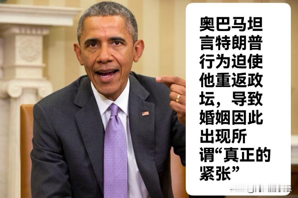 奥巴马坦言特朗普迫使其重返政坛，家庭关系现“真正紧张”

   据外媒英媒5月9