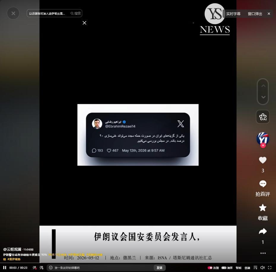 5月12日美伊谈判陷死局！浓缩铀处置、赔偿等核心分歧难弥合，停火协议濒临破裂
