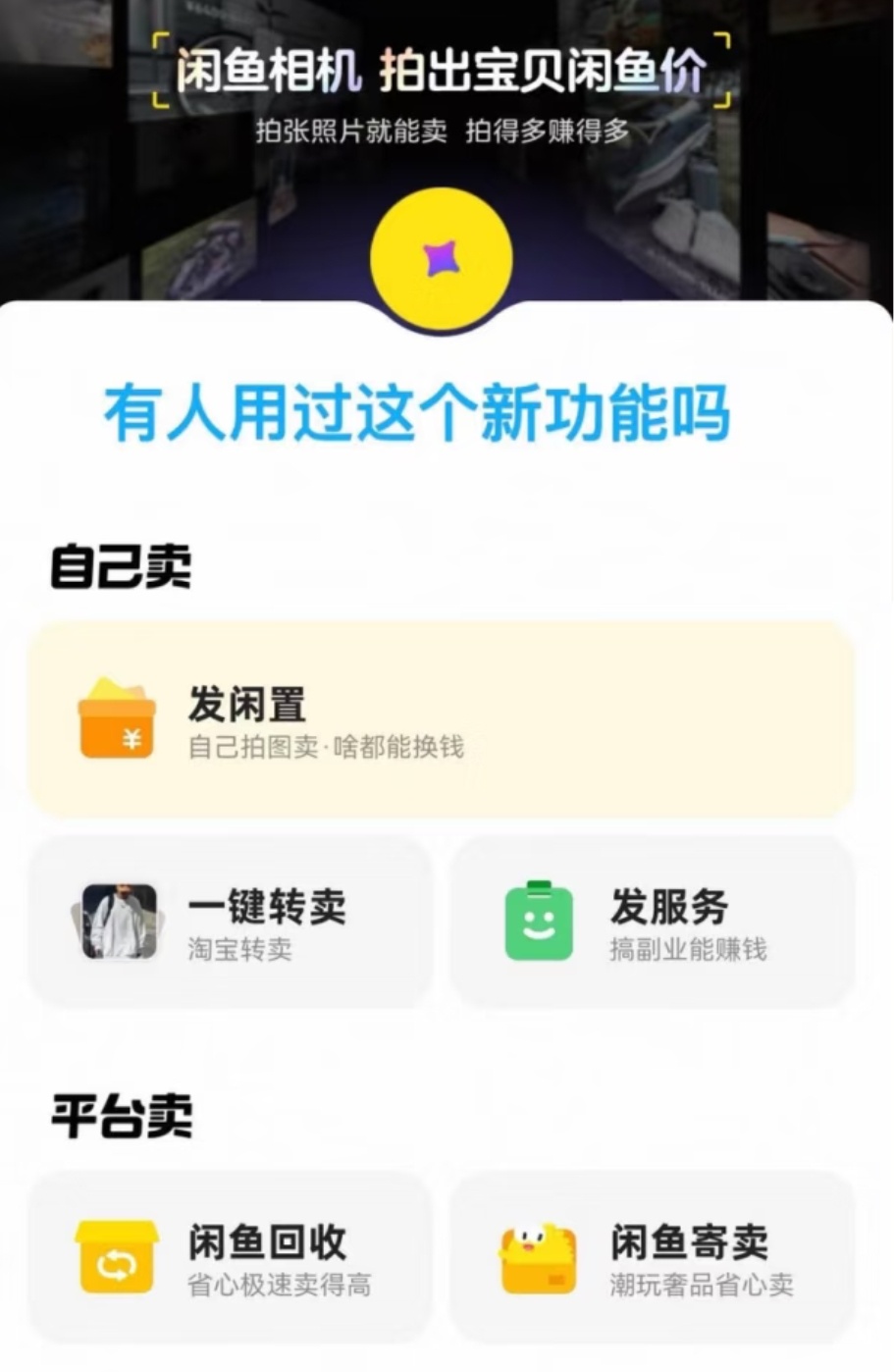 新版闲鱼拍照就可以赚钱 新年玩转闲🐟，get赚钱新方法，直接拍照就可以自动识别