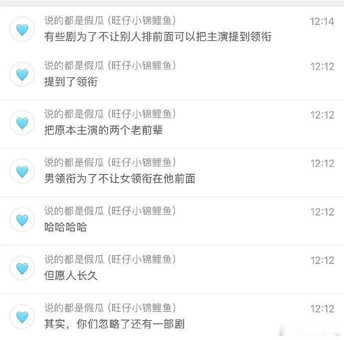 旺仔昨天道心破碎后向其他剧组发起了爆料，她说《但愿人长久》张晚意不想让沈月排第一