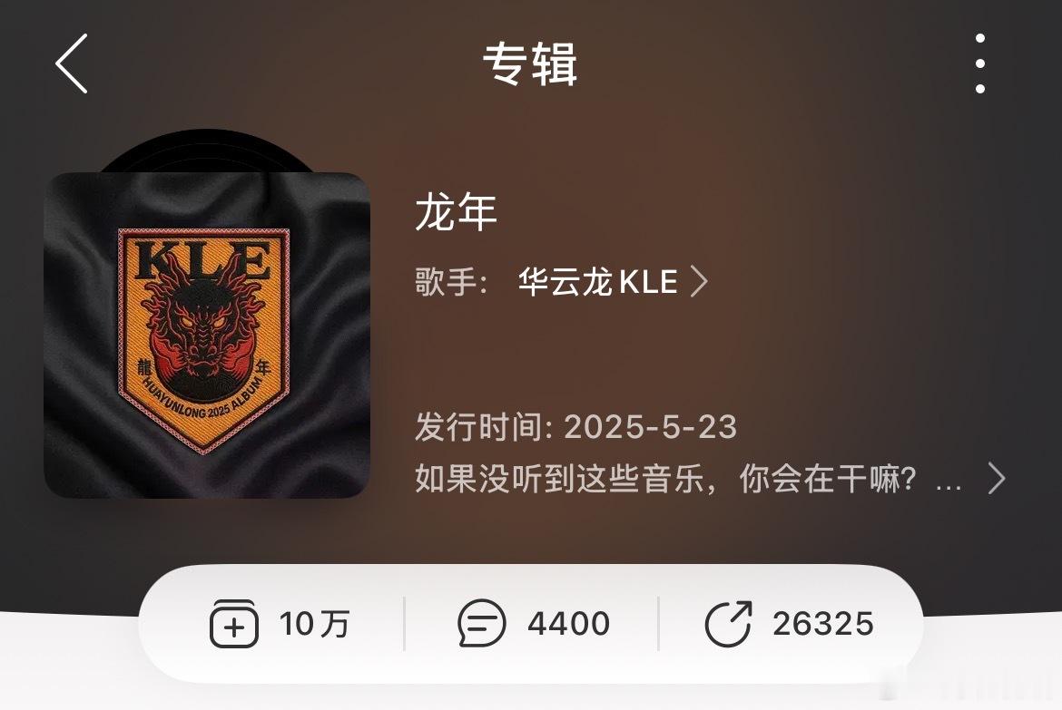 创造历史！华云龙《龙年》收藏量超过10W！🔥华云龙