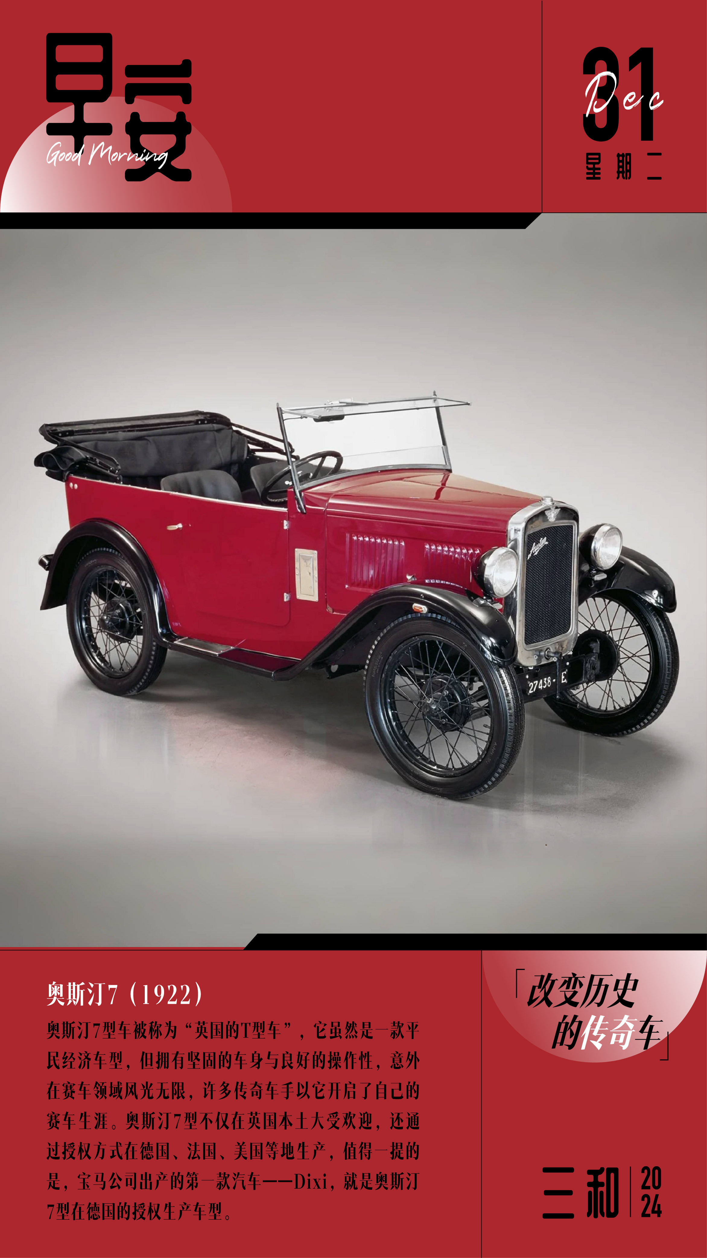 奥斯汀7（1922）奥斯汀7型车被称为“英国的T型车”，它虽然是一款平民经济车型