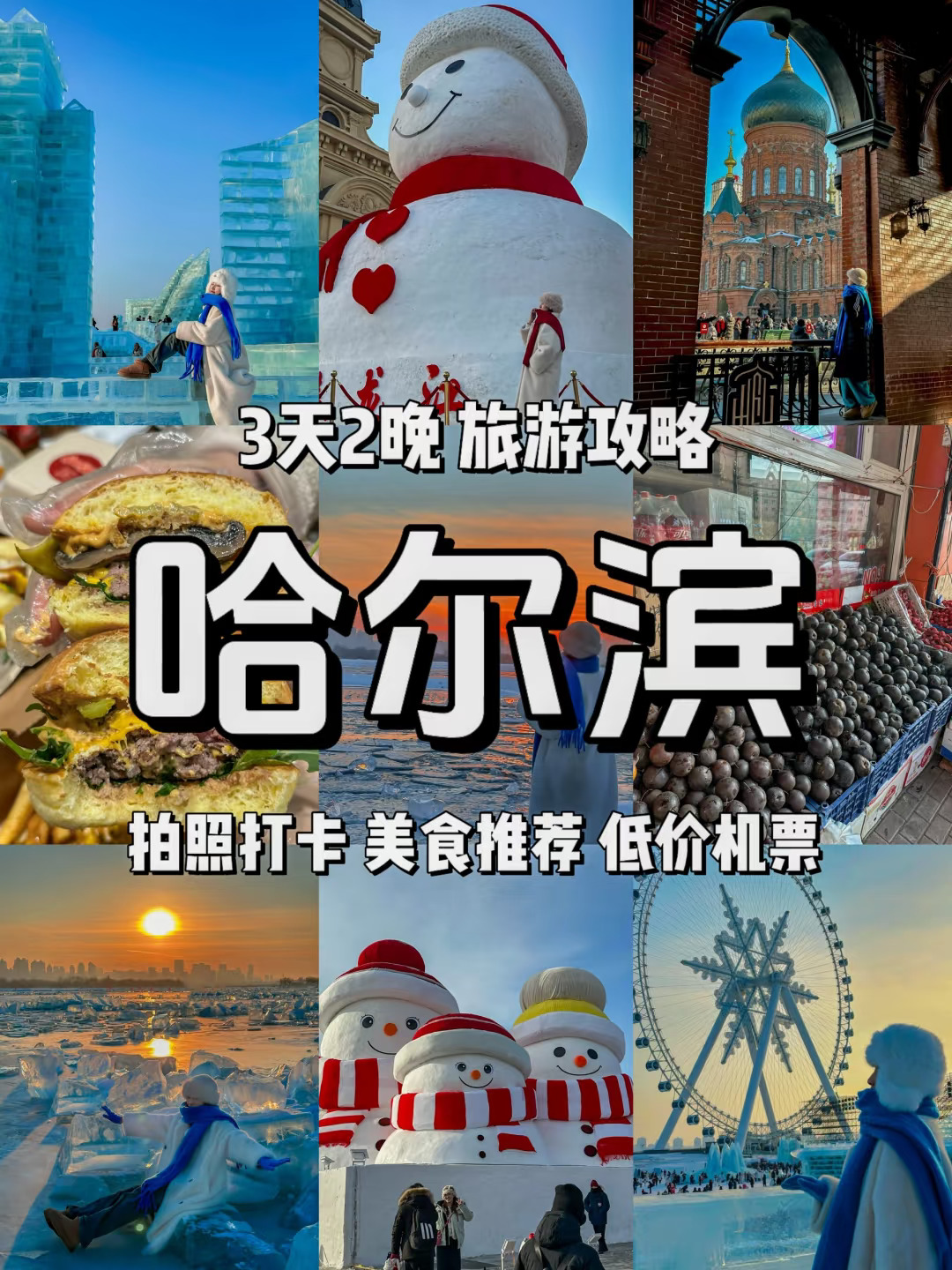 哈尔滨三天两晚 高性价比旅游攻略！