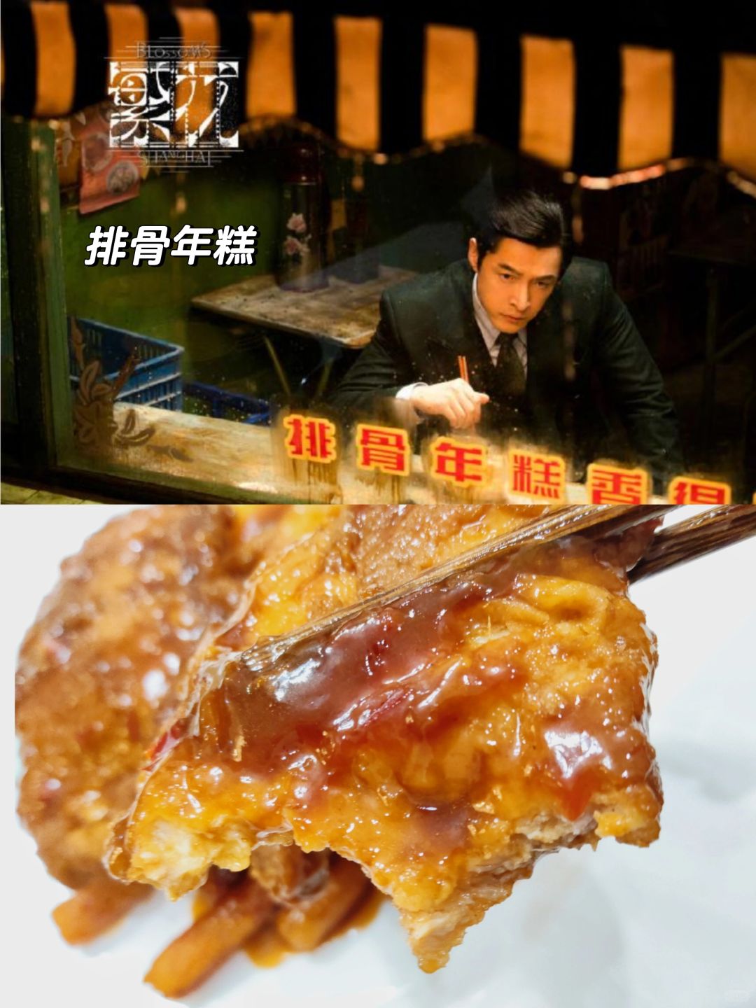 《繁花》里的排骨年糕，上海美食诱惑与制作