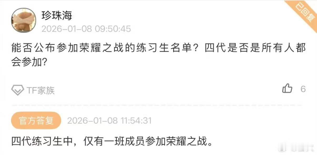 TF四代只有一班成员参加荣耀之战 时代峰峻高会回复，荣耀之战仅有一班成员参与。 