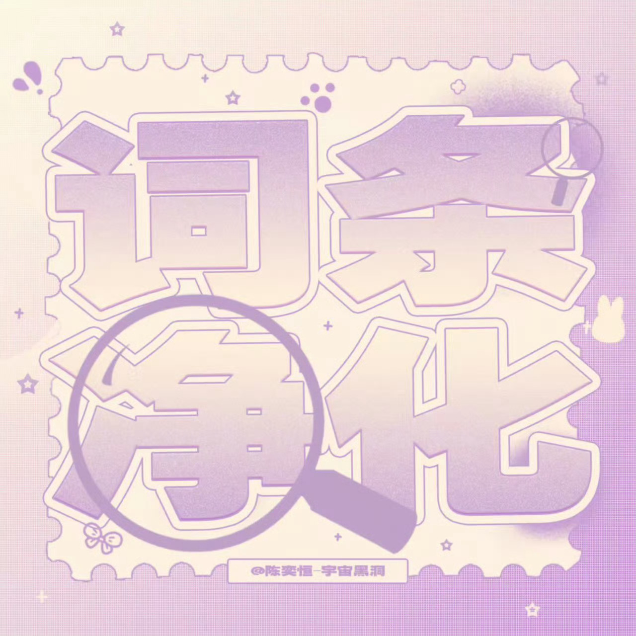 陈奕恒💜陈奕恒 四永一 💜陈奕恒 四代顶级视觉门面 0723搜索净🌸 每条