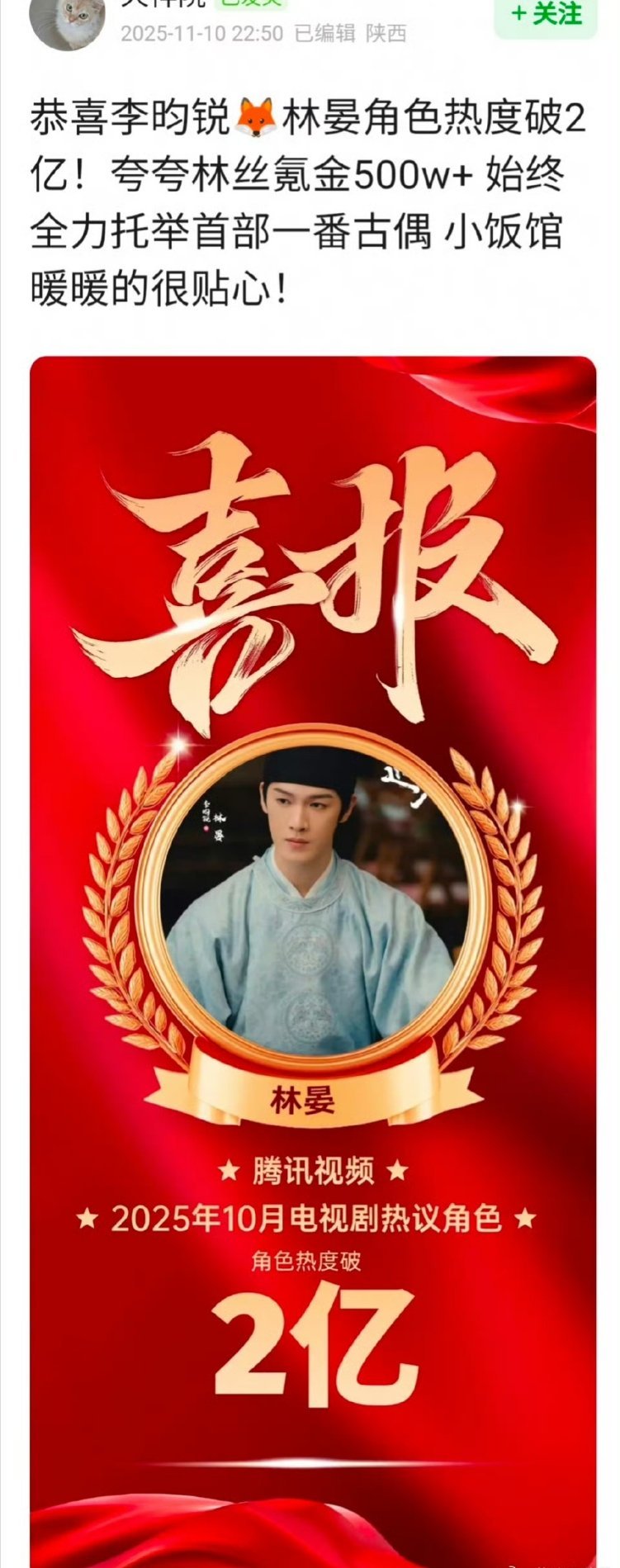 李昀锐-林晏角色热度破2亿！🎉 ​​​