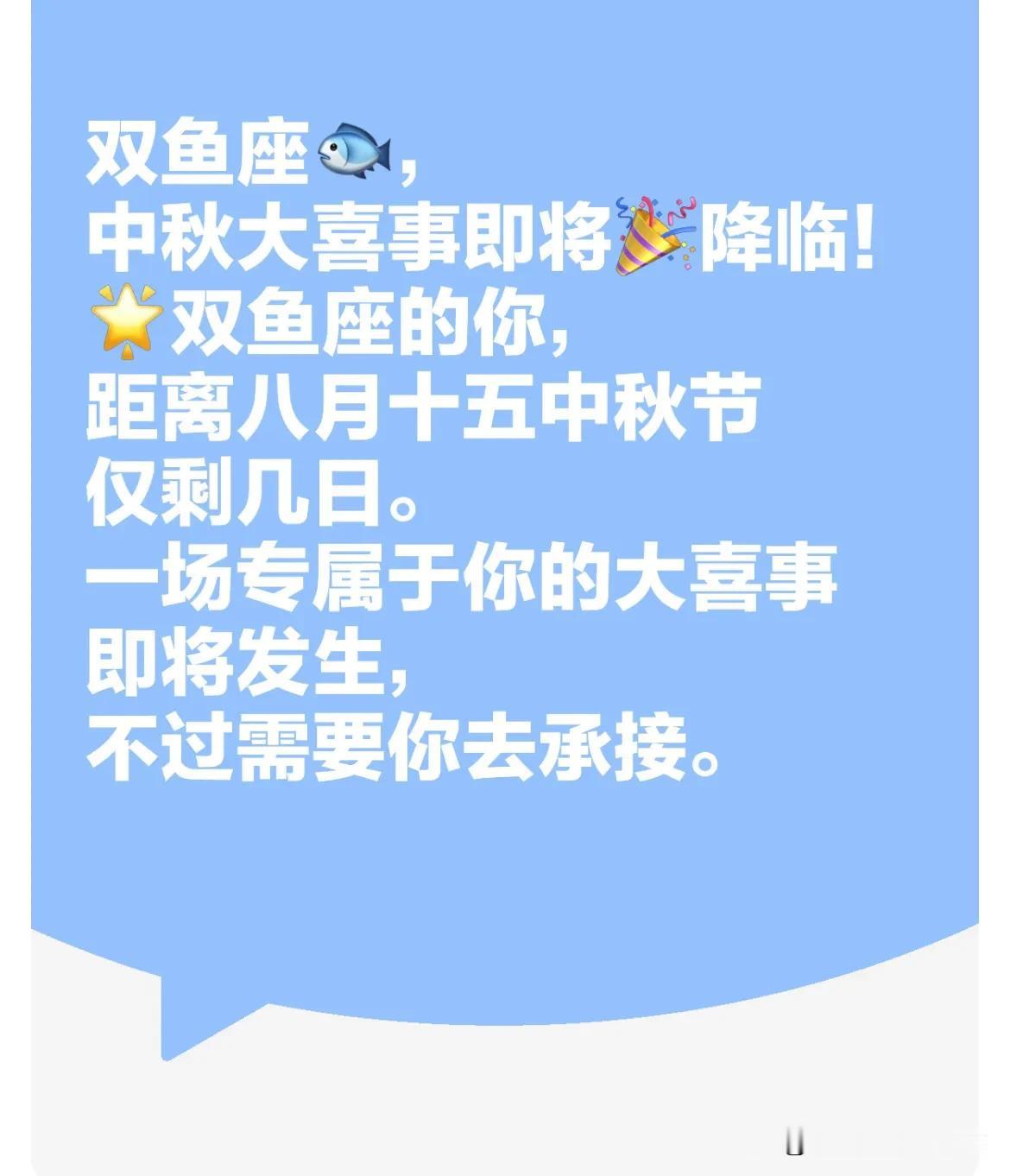 #占星# 
双鱼座♓️，
中秋🥮大喜事即将降临！

双鱼座的你，
距离八月十五