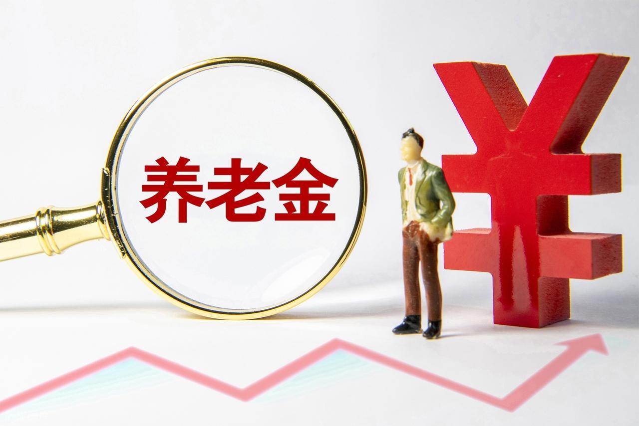 各地将陆续开启养老金二次核算补发，若补发9个月能补发多少钱？

我认为，9月份新