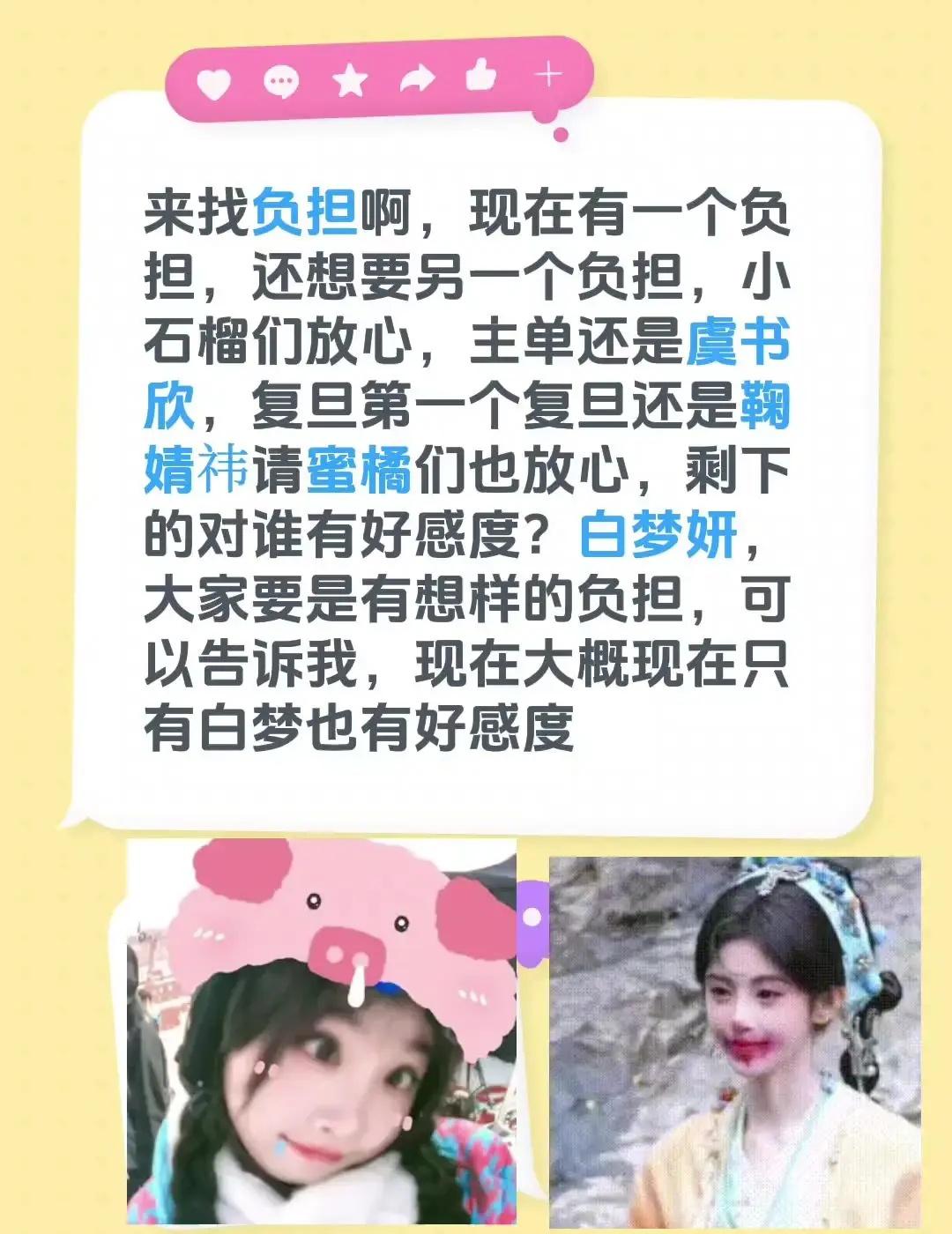 来找负担啊，现在有一个负担，还想要另一个负担，小石榴们放心，主单还是虞书欣，复旦
