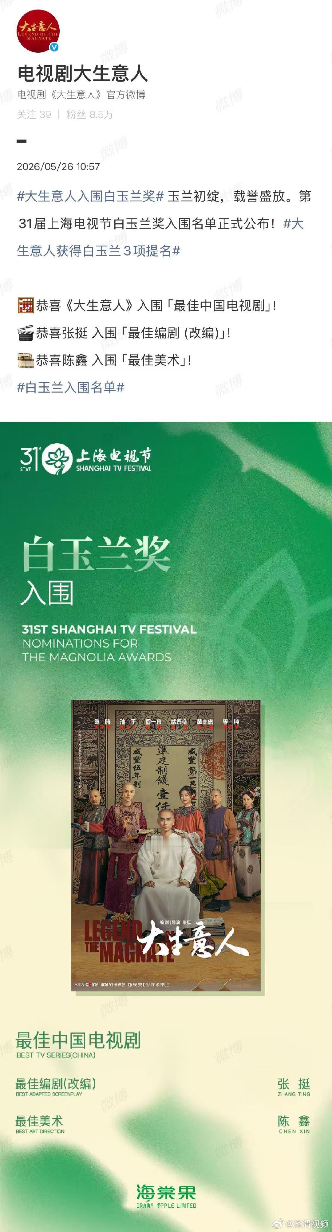【大生意人回应入围白玉兰】大生意人回应白玉兰3项提名5月26日，第31届上海电视