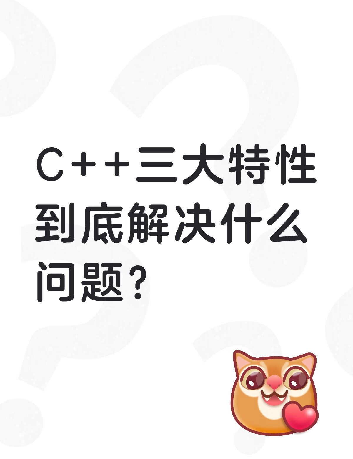 C++三大特性到底解决什么问题？
C++ 三大特性，你真的理解了吗？🤔
	
刚