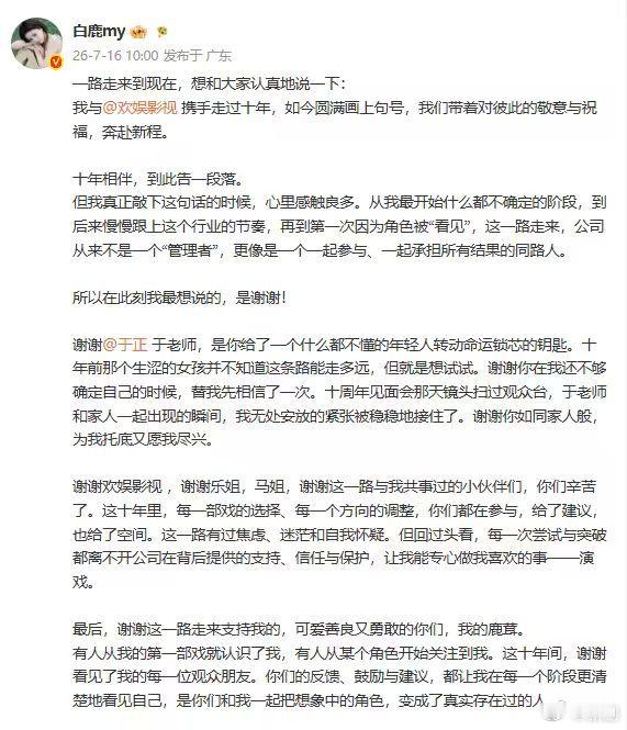 白鹿在欢娱的十年白鹿欢娱和平分手 白鹿发文感谢于正感谢欢娱，和平分手解约啦。白鹿