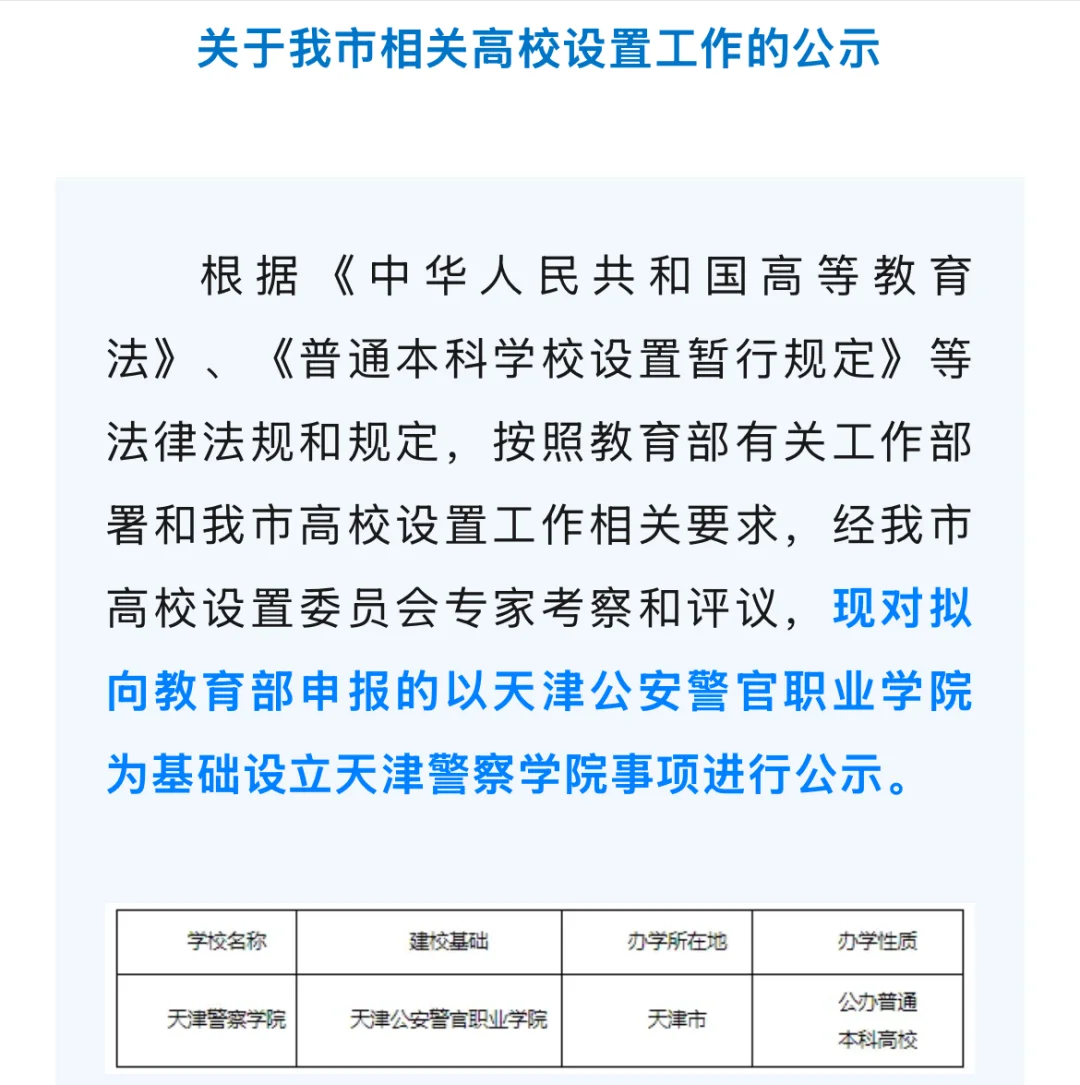 最新！这个市拟设立一所新本科警校！近日天津