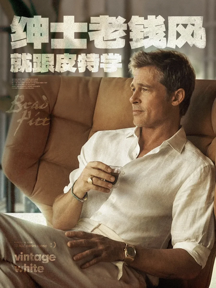 老钱风怎么穿?皮特就是标准答案
