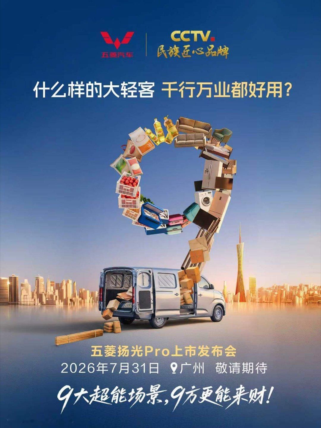 大家看看，五菱扬光Pro定档7月31日上市，9方大空间与9大超能场景完美契合千行