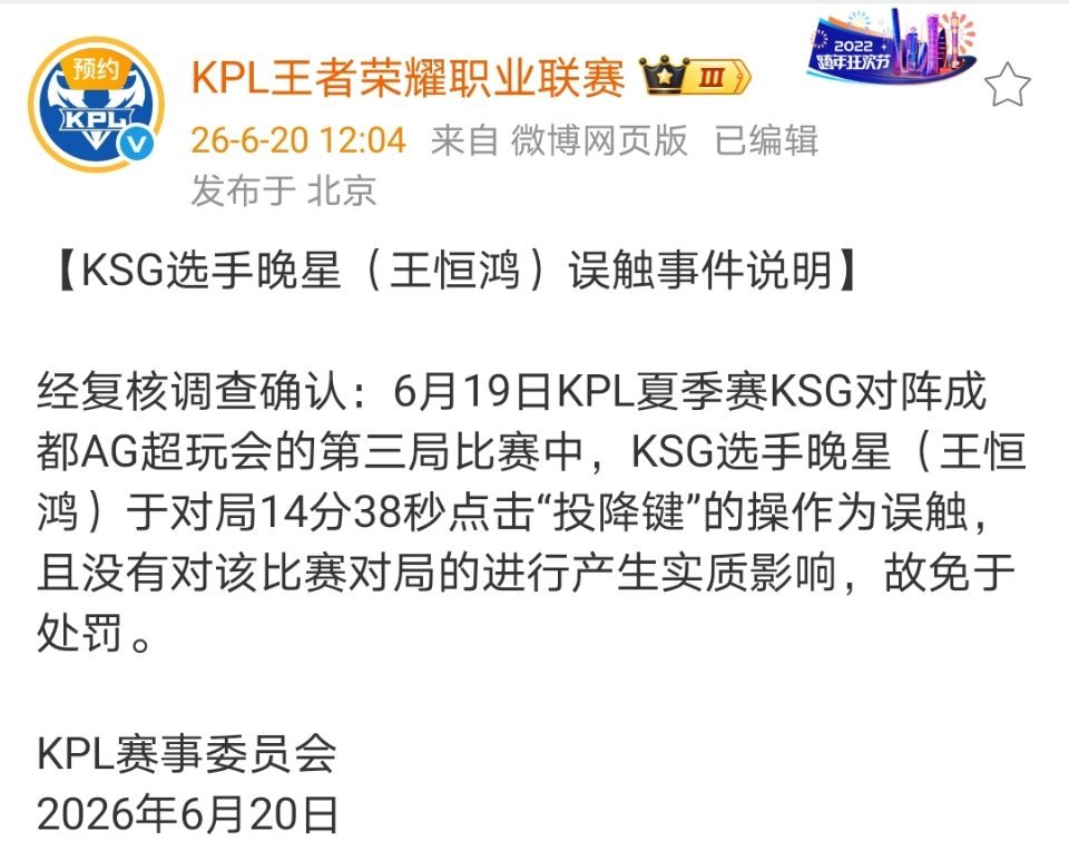晚星于对局14分38秒点击“投降键”的操作为误触，且没有对该比赛对局的进行产生实