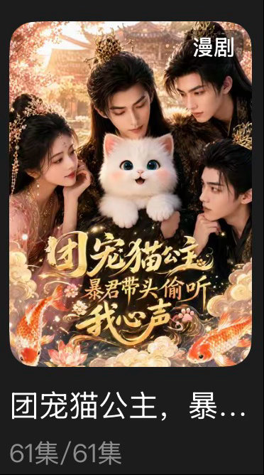追剧记录：《团宠猫公主，暴君带头偷听我心声》个人评分：★★★★★ai漫剧｜穿越｜