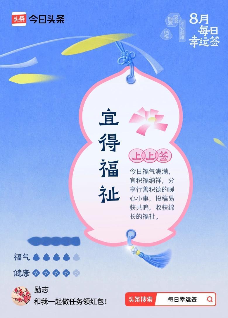 今天这签，说的太温馨：“宜得福祉”！难道是头条知道咱的不易吗？
知道咱一辈子的付