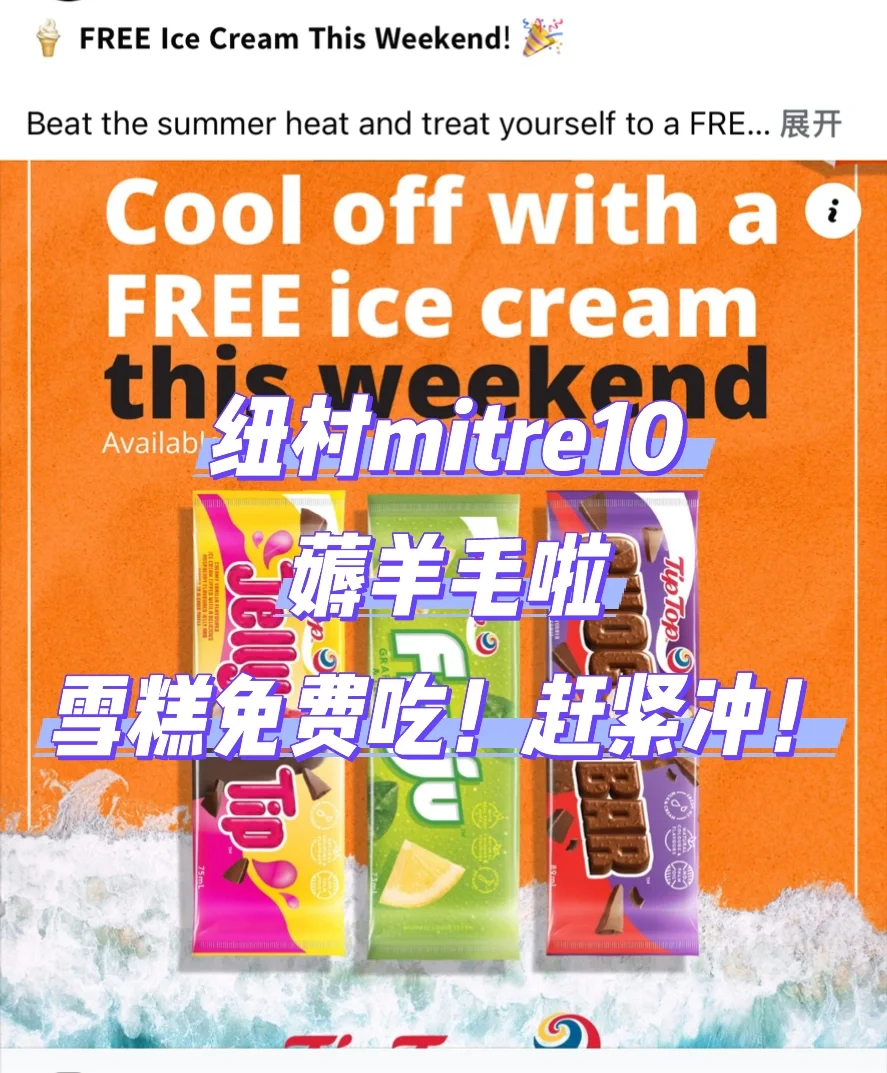 🇳🇿纽村mitre10薅羊毛 冰淇淋免费吃