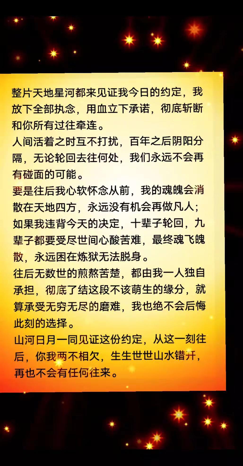 念旧情则永坠炼狱，星河作证从此两清不见。一刀两断 发誓 永不相见 血誓