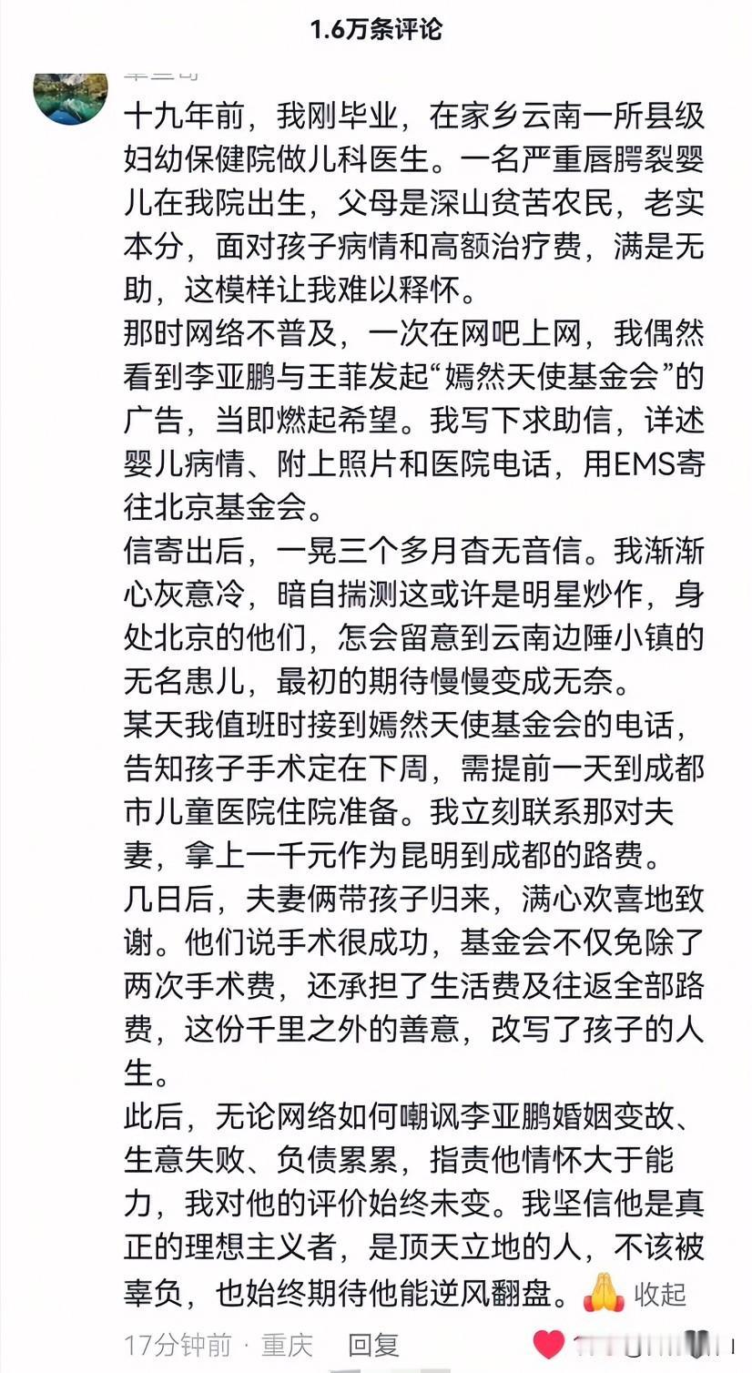 近期李亚鹏和嫣然天使基金引发关注，主要是由于他在近期发布的一段视频，解释了由其担