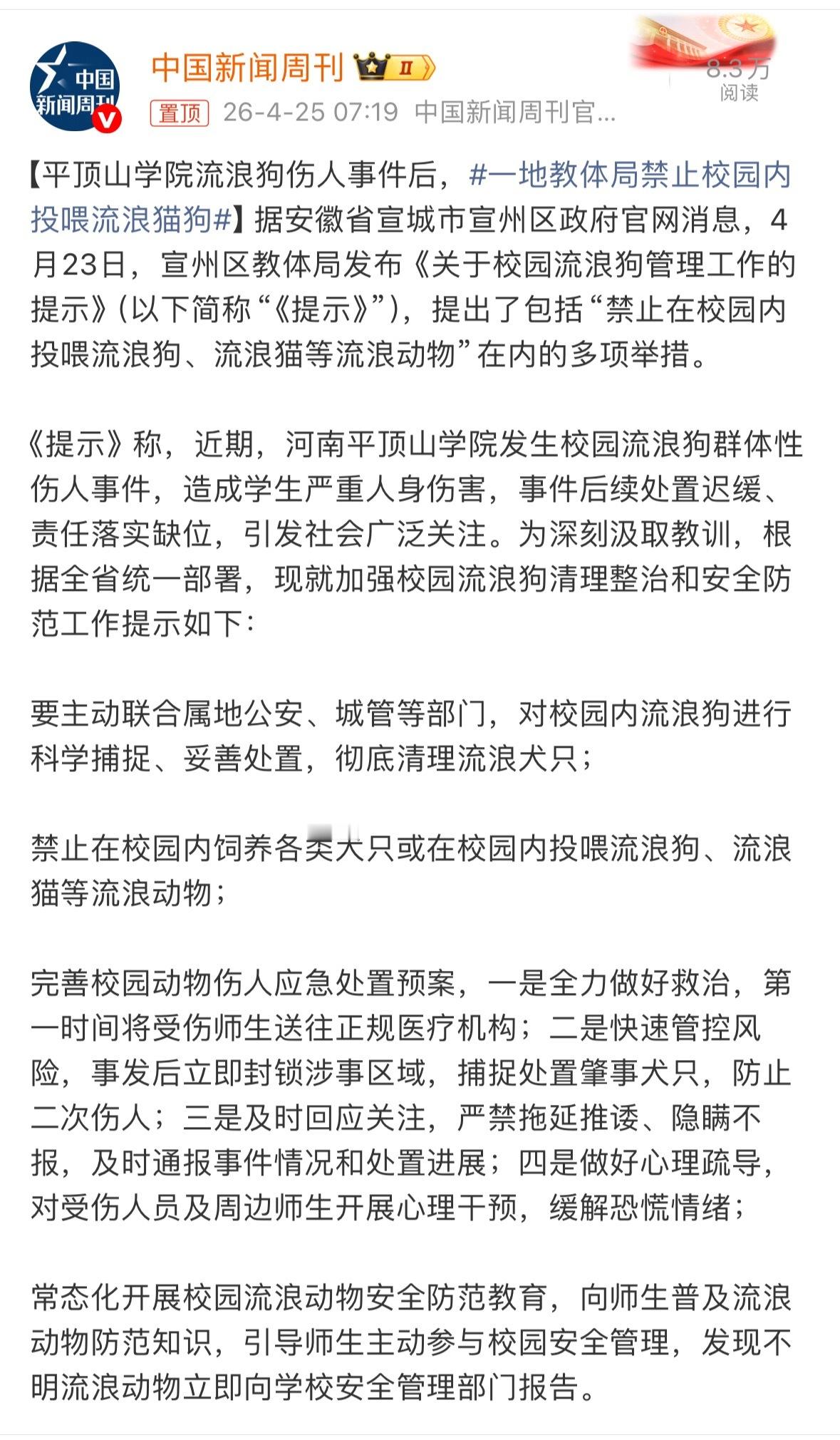 安徽宣州区教体局发布《关于校园流浪狗管理工作的提示》，禁止在校园内投喂流浪猫狗等