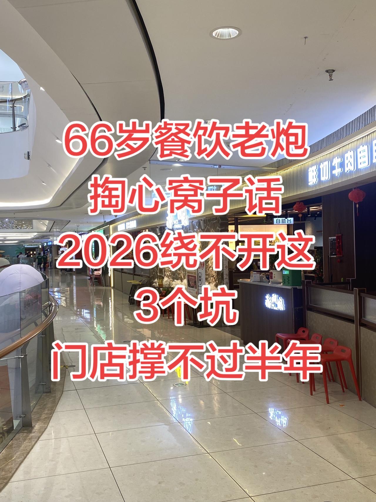 66岁餐饮老炮，40年实战经验，帮餐饮老板少走弯路
 66岁餐饮老炮说句实在话：