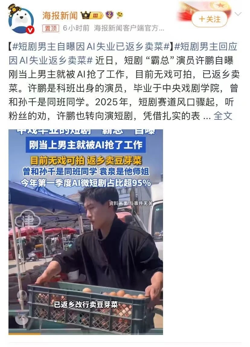 短剧男主自曝因AI失业已返乡卖菜 我妈爸就爱看开着10级美颜的人假唱山歌和那些a