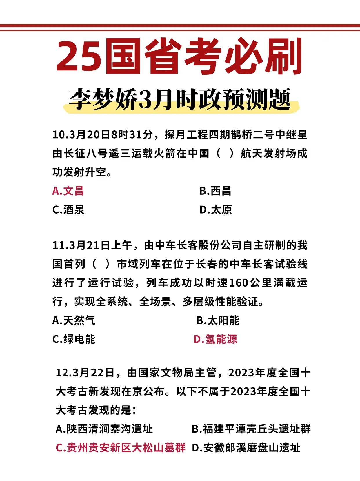 李梦娇3月时政预测题 25国省考必刷！