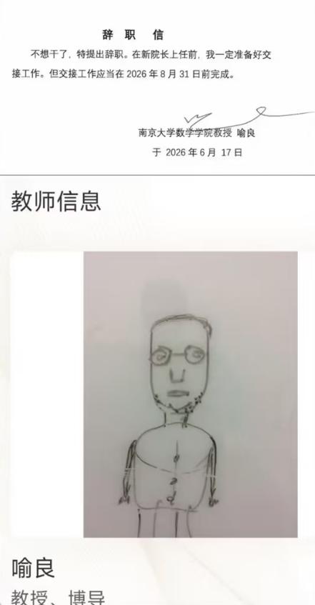 南京大学回应喻良卸任数学学院院长：已卸任，辞职信不知真假 曾