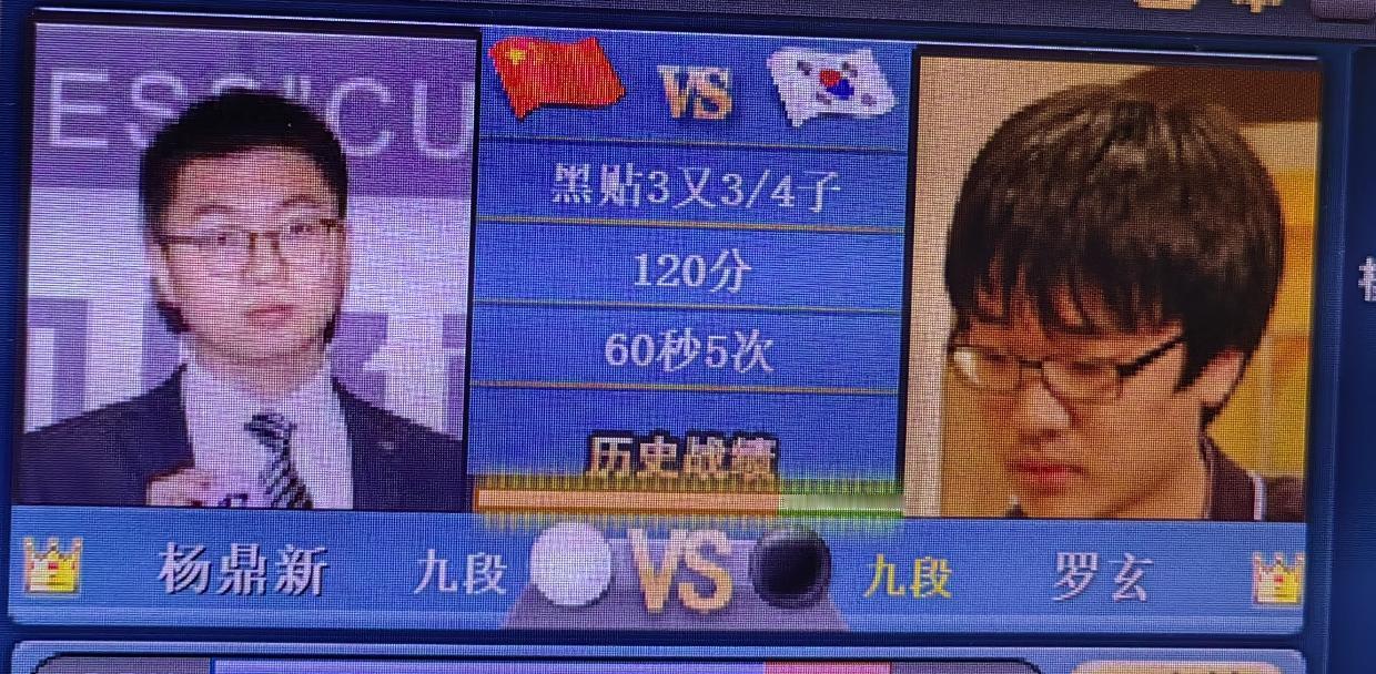 梦百合杯围棋公开赛
      杨鼎新～罗玄
   杨鼎新果然不一般，现在下至仅