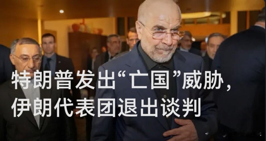 特朗普发出“亡国”威胁，伊朗代表团退出谈判

   据外媒报道就在美国副总统万斯