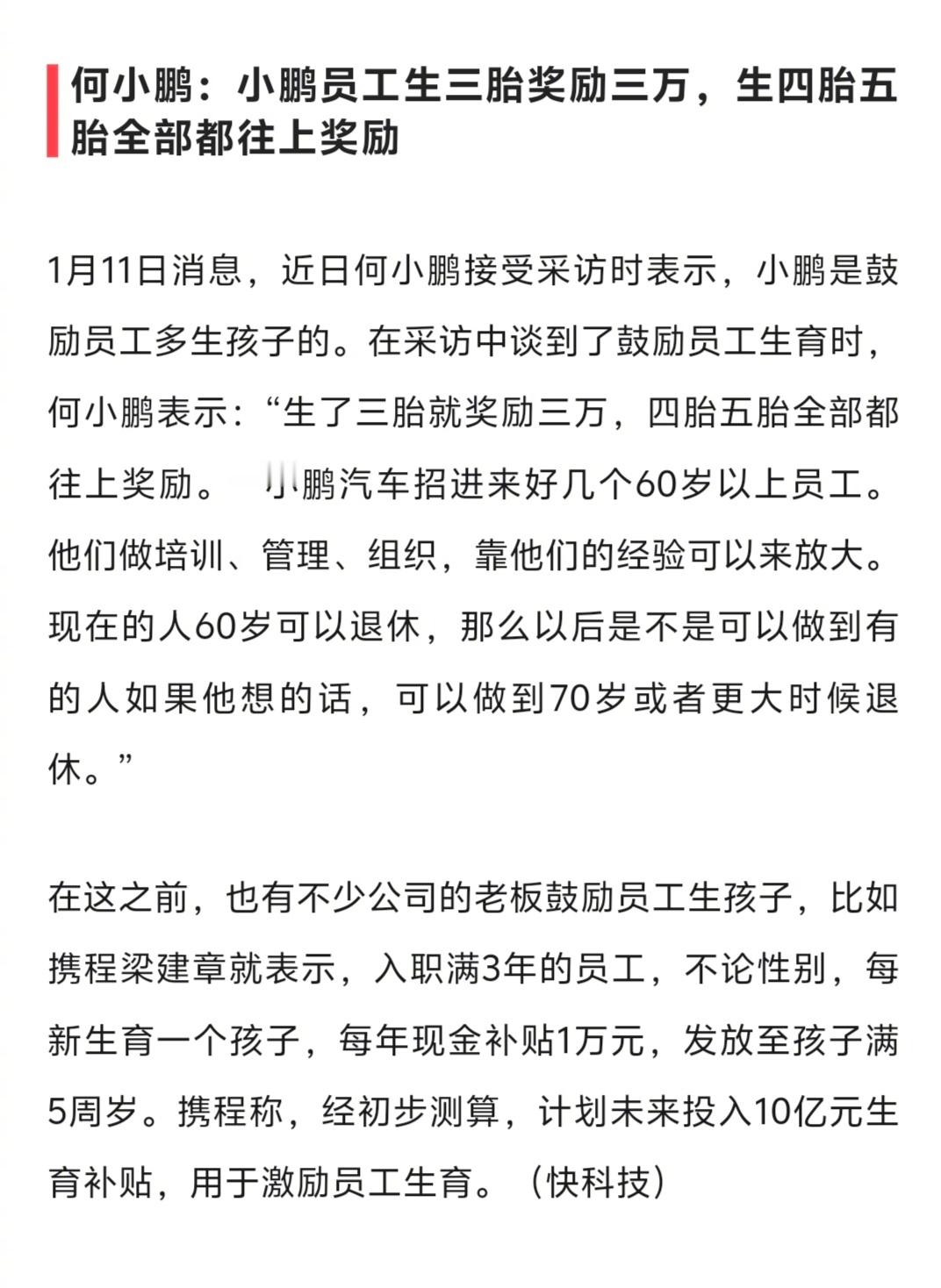 小鹏这社会责任心挺强。在人口问题上，如果整个社会的企业组织都在往前推动，补贴真金
