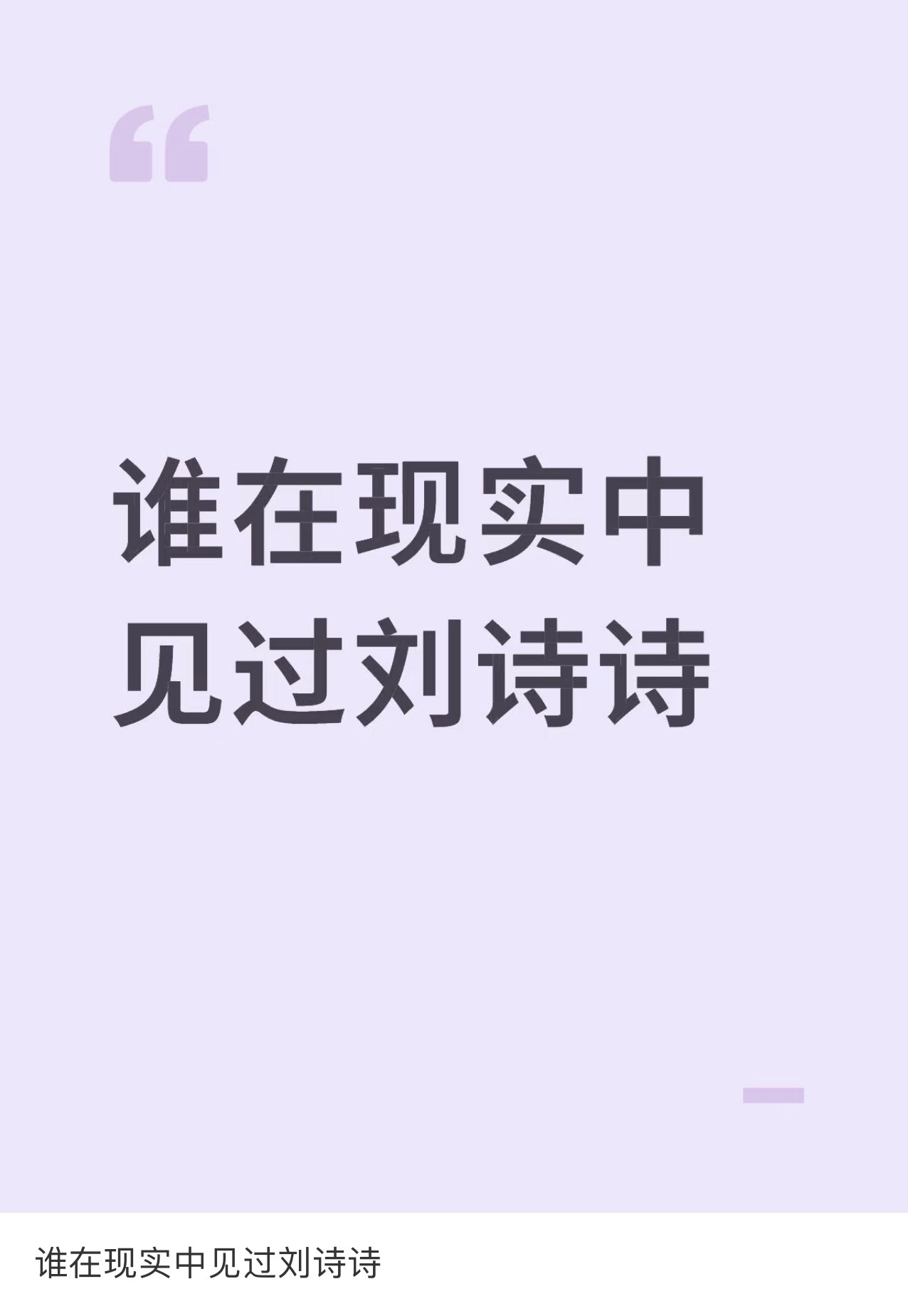 谁在现实中见过刘诗诗[流鼻血]大舅....你[无聊] ​​​