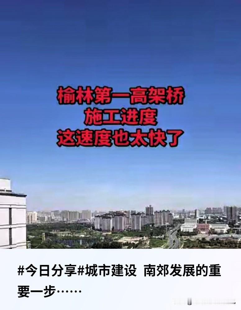 榆林南郊要起飞了！城市发展迈出关键一步🔥
 
榆林老乡快看过来！
咱们南郊迎来