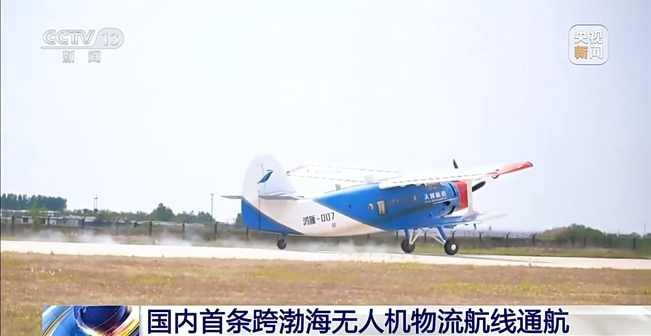 【340公里仅需2小时 国内首条跨渤海无人机物流航线通航】29日，国内首条跨渤海