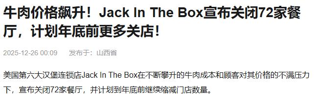 美国有个快餐品牌专门吃牛肉汉堡的，现在由于美国牛肉价格不断上涨，开始倒闭门店了，